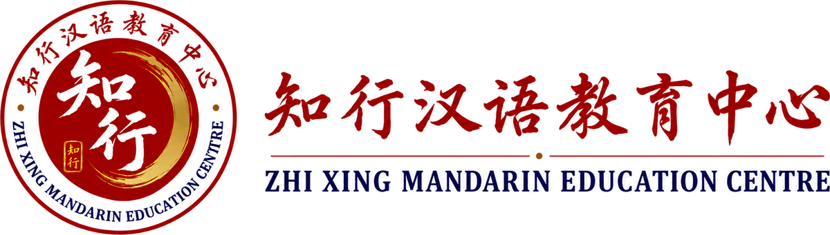 知行汉语教育中心 Zhi Xing Mandarin Education Centre